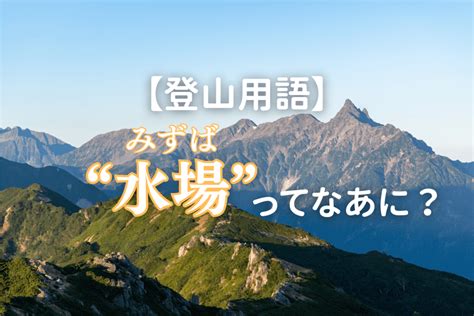 水場 意味|「水場 意味」の検索結果 